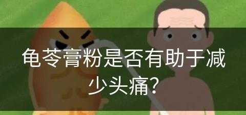 龟苓膏粉是否有助于减少头痛？